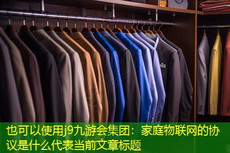 家庭物联网的协议是什么 家庭物联网的协议是什么