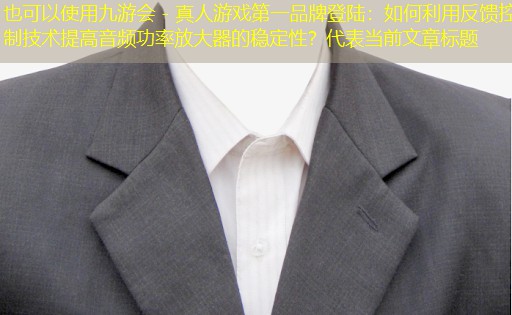 如何利用反馈控制技术提高音频功率放大器的稳定性? 如何利用反馈控制技术提高音频功率放大器的稳定性?