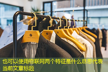 物联网两个特征是什么意思 物联网两个特征是什么意思