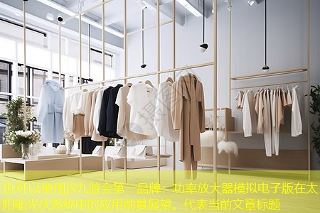 功率放大器模拟电子版在太阳能光伏系统中的应用前景展望。 功率放大器模拟电子版在太阳能光伏系统中的应用前景展望。