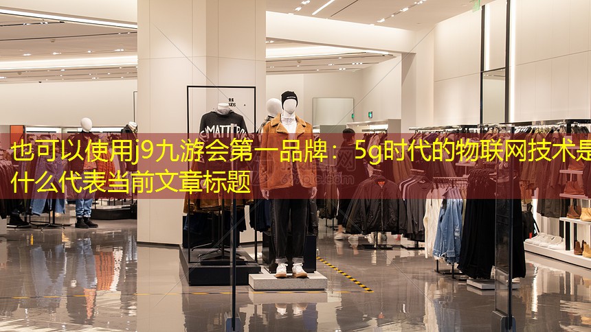 5g时代的物联网技术是什么 5g时代的物联网技术是什么