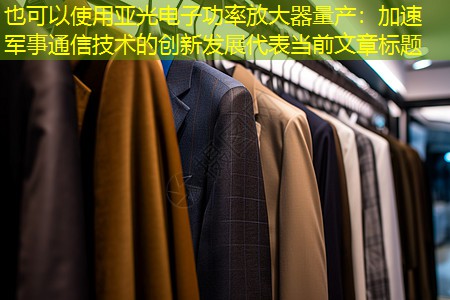 亚光电子功率放大器量产:加速军事通信技术的创新发展 亚光电子功率放大器量产:加速军事通信技术的创新发展