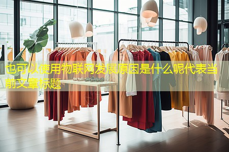 物联网发展原因是什么呢 物联网发展原因是什么呢