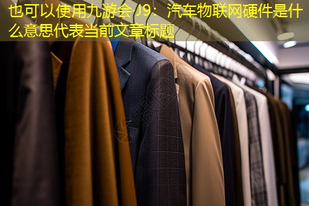 汽车物联网硬件是什么意思 汽车物联网硬件是什么意思
