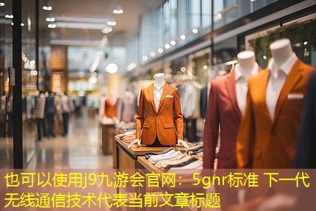 5gnr标准 下一代无线通信技术 5gnr标准 下一代无线通信技术