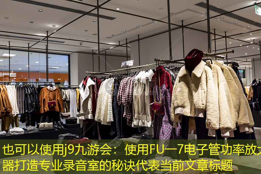 使用FU一7电子管功率放大器打造专业录音室的秘诀 使用FU一7电子管功率放大器打造专业录音室的秘诀