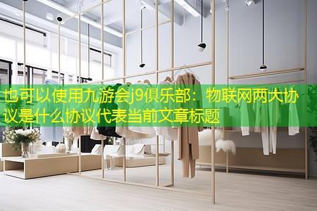 物联网两大协议是什么协议 物联网两大协议是什么协议