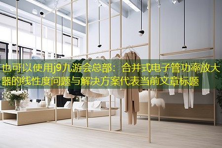 合并式电子管功率放大器的线性度问题与解决方案 合并式电子管功率放大器的线性度问题与解决方案