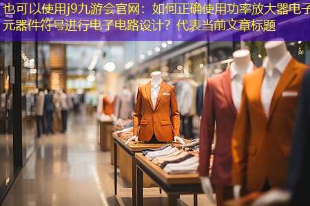 如何正确使用功率放大器电子元器件符号进行电子电路设计? 如何正确使用功率放大器电子元器件符号进行电子电路设计?