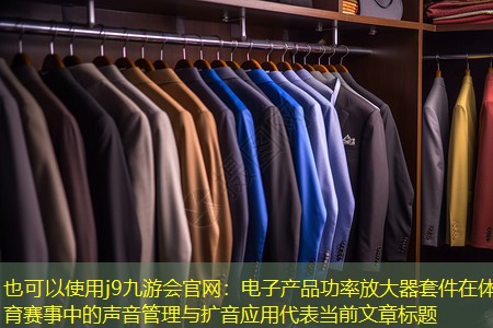 电子产品功率放大器套件在体育赛事中的声音管理与扩音应用 电子产品功率放大器套件在体育赛事中的声音管理与扩音应用
