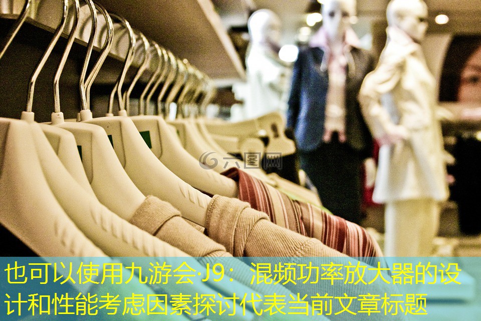 混频功率放大器的设计和性能考虑因素探讨 混频功率放大器的设计和性能考虑因素探讨