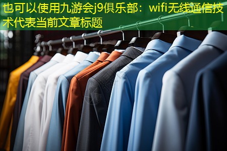 wifi无线通信技术 wifi无线通信技术