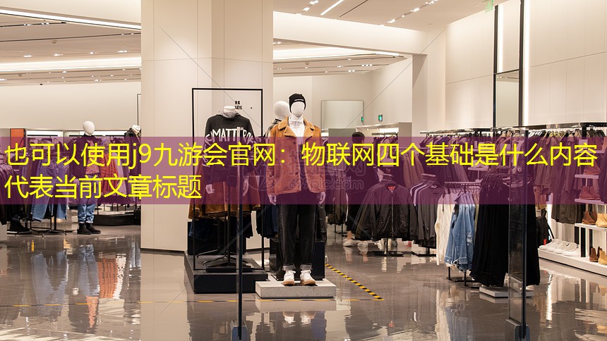物联网四个基础是什么内容 物联网四个基础是什么内容