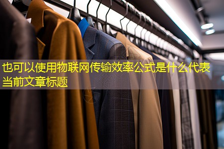 物联网传输效率公式是什么 物联网传输效率公式是什么