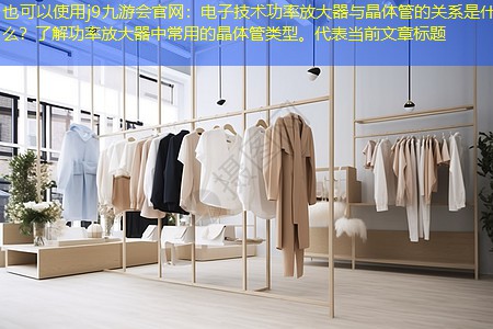 电子技术功率放大器与晶体管的关系是什么?了解功率放大器中常用的晶体管类型。 电子技术功率放大器与晶体管的关系是什么?了解功率放大器中常用的晶体管类型。