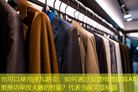 如何通过反馈电路提高AB类推挽功率放大器的性能? 如何通过反馈电路提高AB类推挽功率放大器的性能?