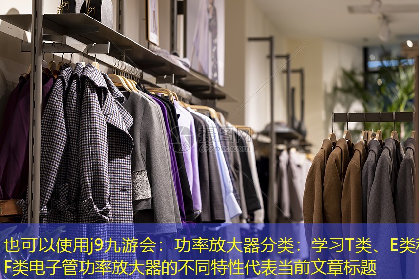 功率放大器分类:学习T类、E类和F类电子管功率放大器的不同特性 功率放大器分类:学习T类、E类和F类电子管功率放大器的不同特性
