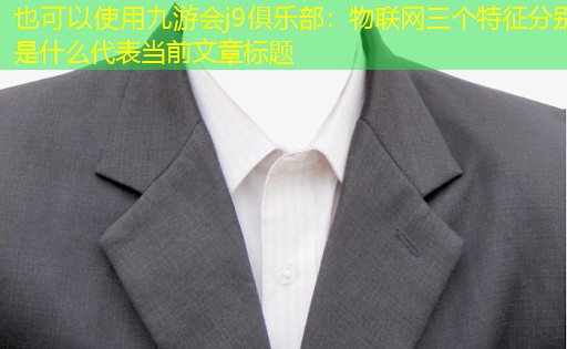 物联网三个特征分别是什么 物联网三个特征分别是什么