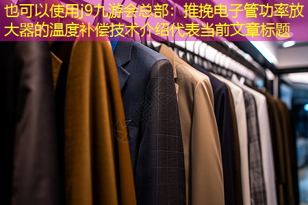 推挽电子管功率放大器的温度补偿技术介绍 推挽电子管功率放大器的温度补偿技术介绍