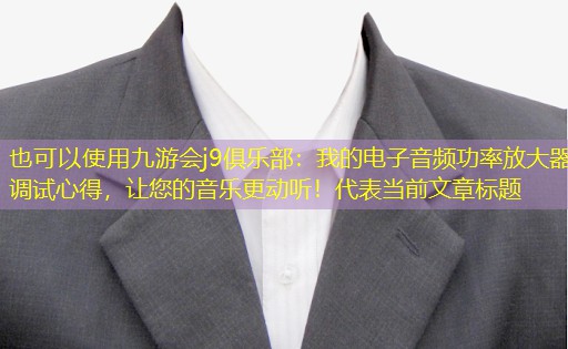 我的电子音频功率放大器调试心得,让您的音乐更动听! 我的电子音频功率放大器调试心得,让您的音乐更动听!