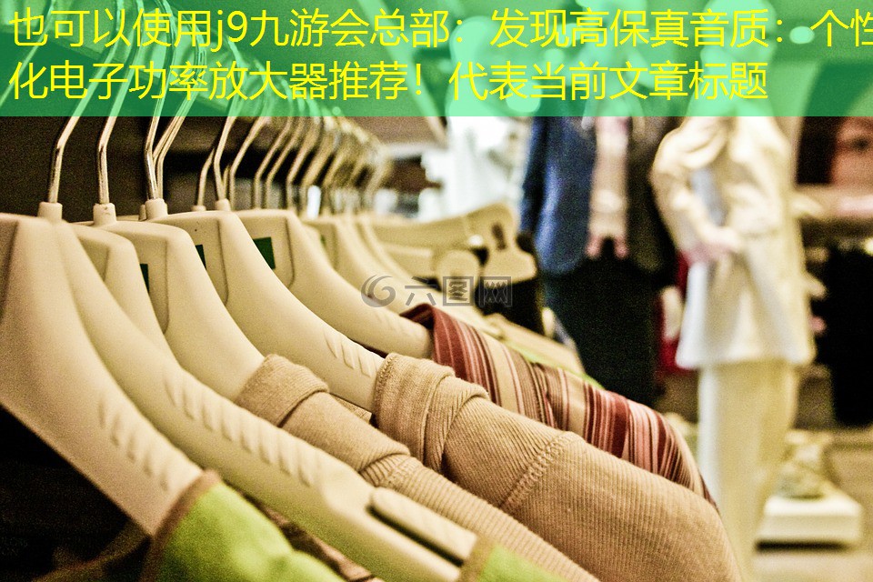 发现高保真音质:个性化电子功率放大器推荐! 发现高保真音质:个性化电子功率放大器推荐!