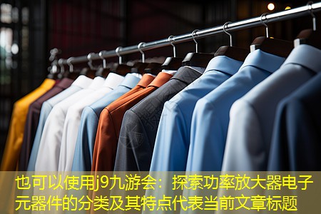 探索功率放大器电子元器件的分类及其特点 探索功率放大器电子元器件的分类及其特点