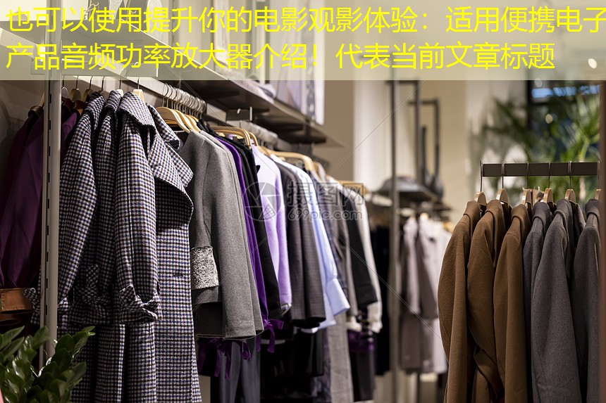 提升你的电影观影体验:适用便携电子产品音频功率放大器介绍! 提升你的电影观影体验:适用便携电子产品音频功率放大器介绍!