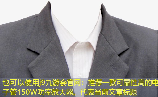 推荐一款可靠性高的电子管150W功率放大器。 推荐一款可靠性高的电子管150W功率放大器。