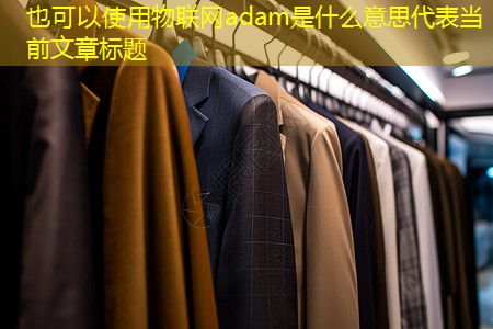 物联网adam是什么意思 物联网adam是什么意思
