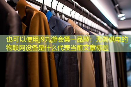 无需供电的物联网设备是什么 无需供电的物联网设备是什么