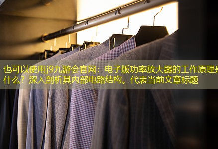 电子版功率放大器的工作原理是什么?深入剖析其内部电路结构。 电子版功率放大器的工作原理是什么?深入剖析其内部电路结构。