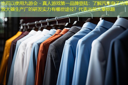 了解汽车电子功率放大器生产厂的研发实力有哪些途径? 了解汽车电子功率放大器生产厂的研发实力有哪些途径?
