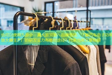 了解汽车电子功率放大器生产厂的研发实力有哪些途径? 了解汽车电子功率放大器生产厂的研发实力有哪些途径?