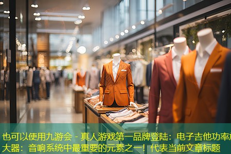 电子吉他功率放大器:音响系统中最重要的元素之一! 电子吉他功率放大器:音响系统中最重要的元素之一!