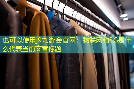 物联网和5G是什么 物联网和5G是什么