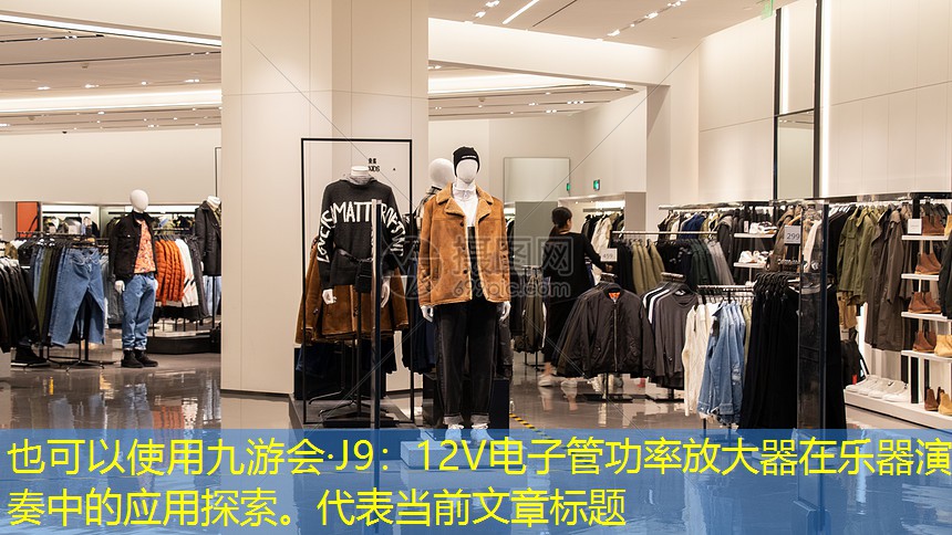 12V电子管功率放大器在乐器演奏中的应用探索。 12V电子管功率放大器在乐器演奏中的应用探索。