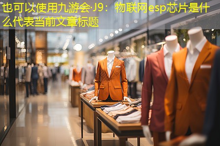 物联网esp芯片是什么 物联网esp芯片是什么
