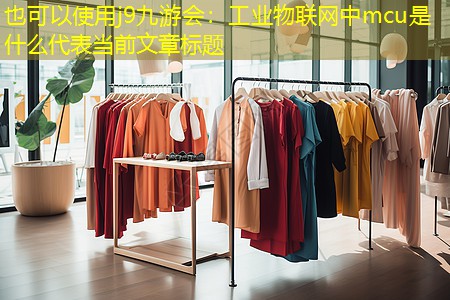 工业物联网中mcu是什么 工业物联网中mcu是什么