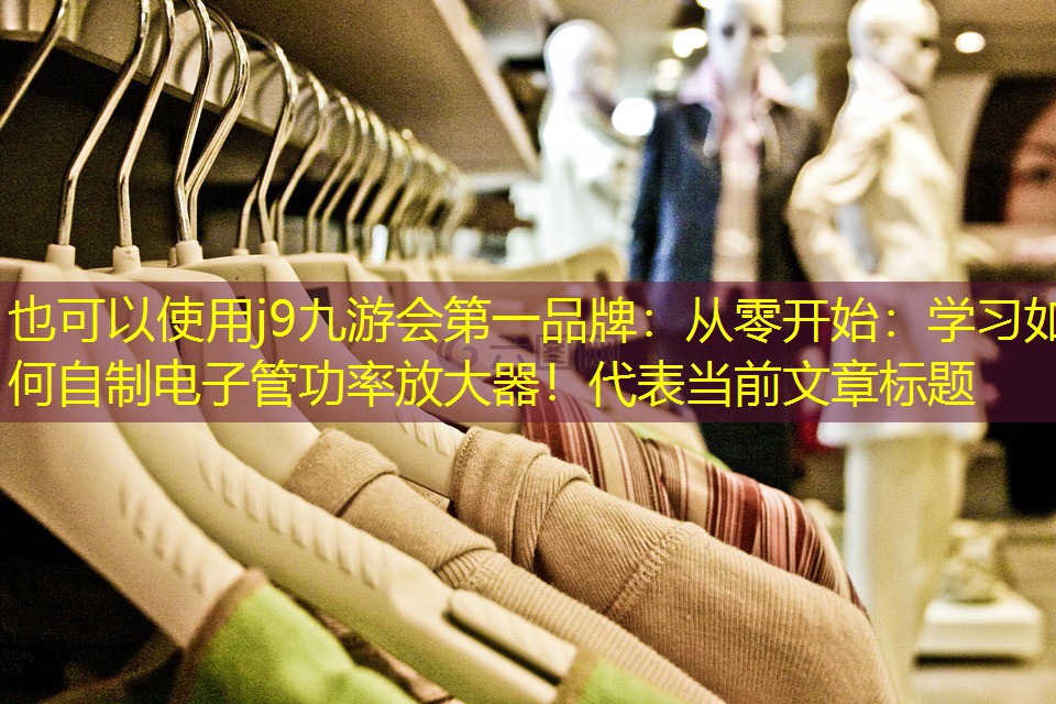从零开始:学习如何自制电子管功率放大器! 从零开始:学习如何自制电子管功率放大器!