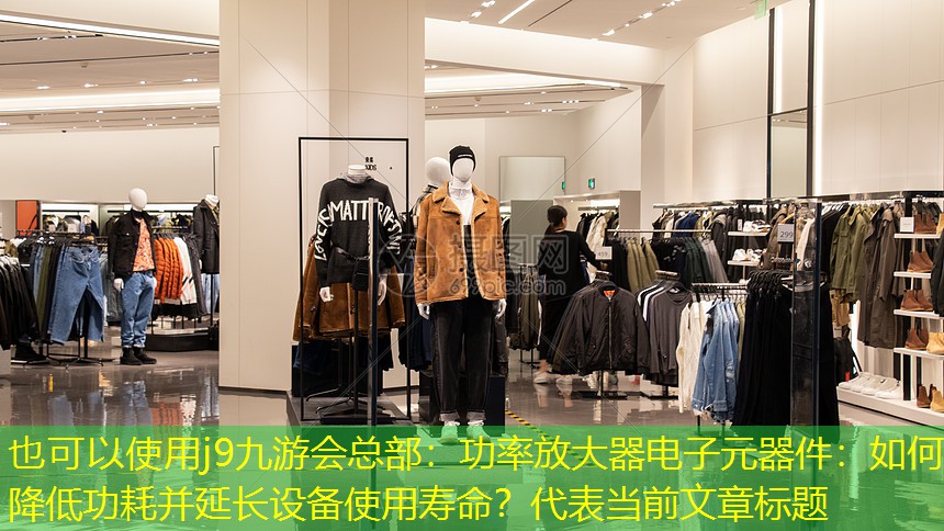 功率放大器电子元器件:如何降低功耗并延长设备使用寿命? 功率放大器电子元器件:如何降低功耗并延长设备使用寿命?