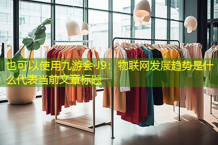 物联网发展趋势是什么 物联网发展趋势是什么