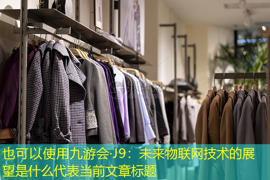 未来物联网技术的展望是什么 未来物联网技术的展望是什么