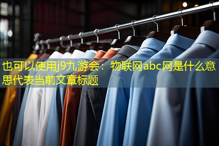 物联网abc网是什么意思 物联网abc网是什么意思