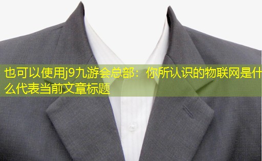 你所认识的物联网是什么 你所认识的物联网是什么