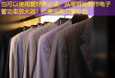 爱好者必读:从零开始制作电子管功率放大器! 爱好者必读:从零开始制作电子管功率放大器!