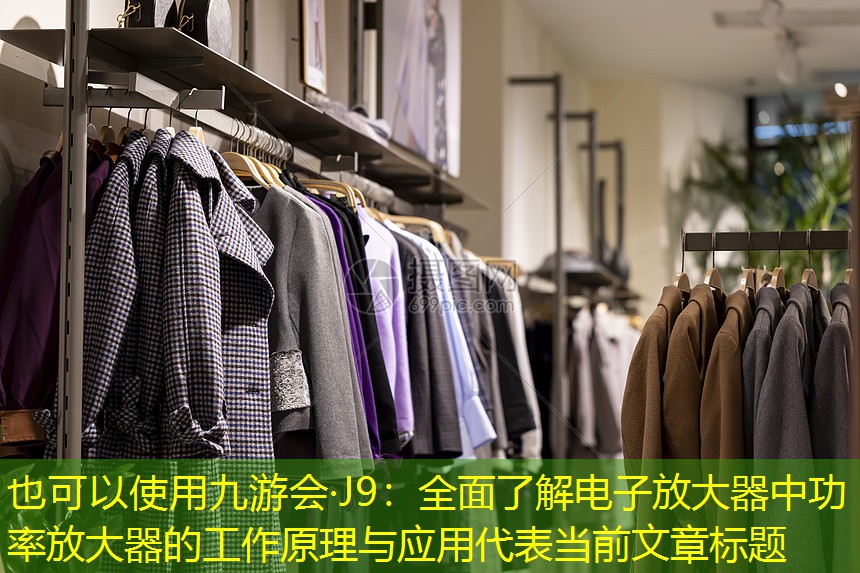 全面了解电子放大器中功率放大器的工作原理与应用 全面了解电子放大器中功率放大器的工作原理与应用