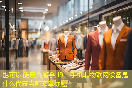 手机非物联网设备是什么 手机非物联网设备是什么