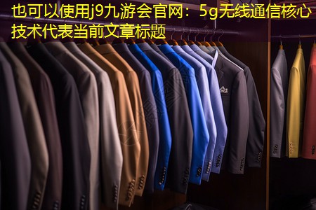 5g无线通信核心技术 5g无线通信核心技术