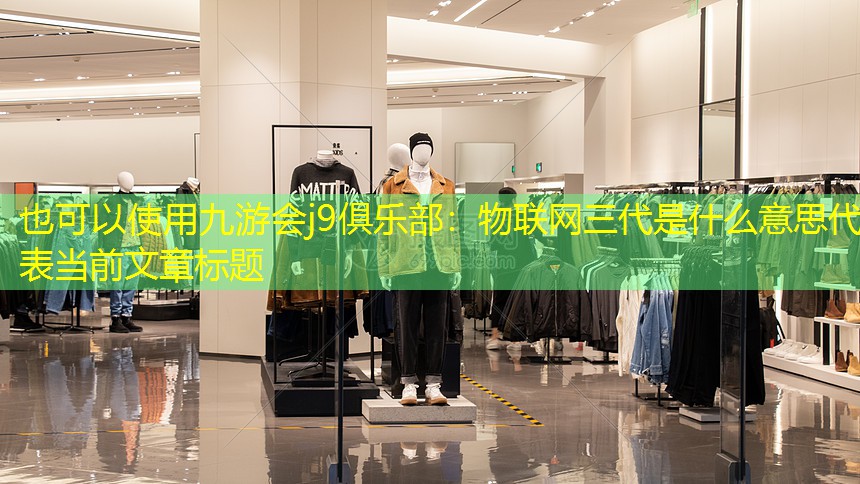 物联网三代是什么意思 物联网三代是什么意思