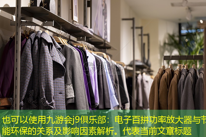 电子百拼功率放大器与节能环保的关系及影响因素解析。 电子百拼功率放大器与节能环保的关系及影响因素解析。